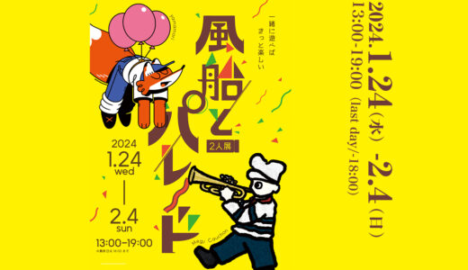 2024. 1.24wed -2.4 sun 二人展『風船とパレード』Megi Cauchon & yamamori 