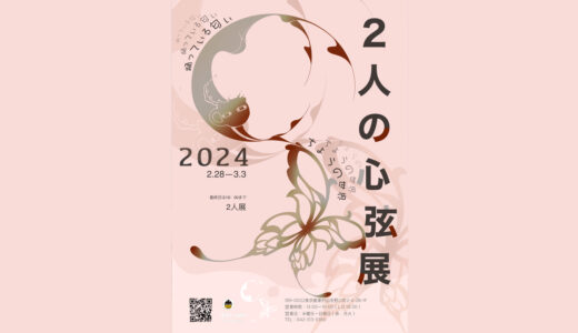 2024.2.28wed -3.3 sun 『二人の芯弦展』シュワンテイ＆KUMA