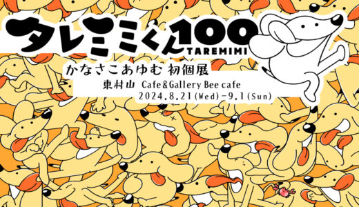 2024.8.21 wed -9.1 sun 『タレミミくん100』かなさこあゆむ初個展