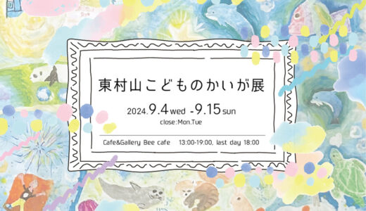 2024.9.4 wed -9.15 sun 東村山こどものかいが『東村山こどものかいが展』