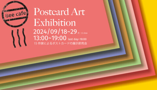 2024.9.18 wed -9.29 sun Bee cafe企画展第4回『ポストカードアート展』