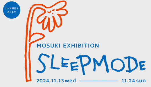 2024.11.13 wed -11.24 sun MOSUKI個展『Sleep Mode』