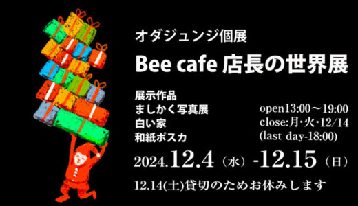 2024.12.4 wed -12.15 sun オダジュンジ個展『Bee cafe 店長の世界展』