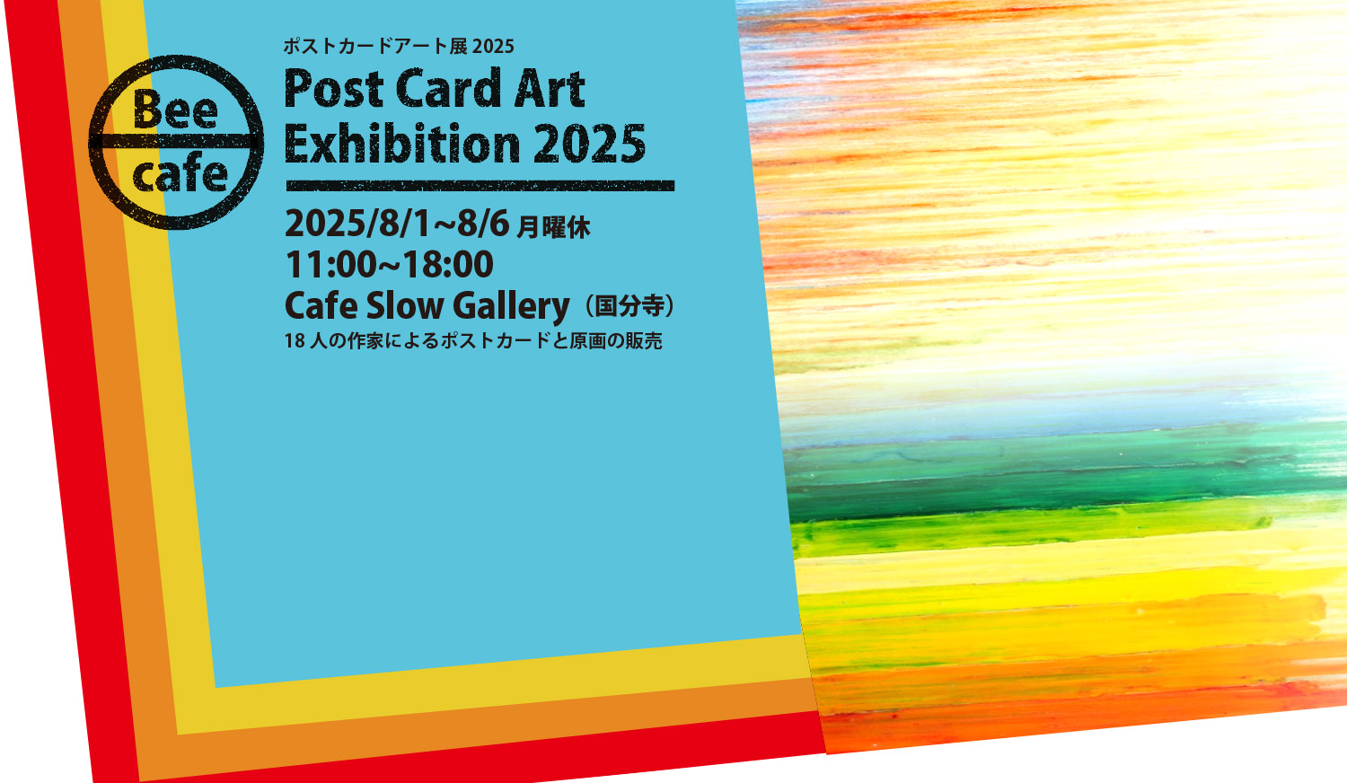 2025.8.1 fri〜8.6 wed Bee cafe presents「ポストカードアート展 2025