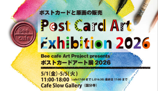 ポストカードアート展 2026